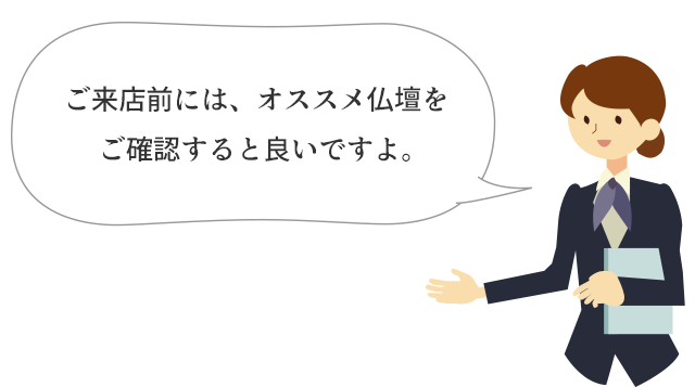 ご来店前には、オススメ仏壇をご確認すると良いですよ。