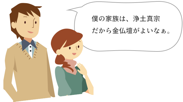 僕の家族は、浄土真宗だから金仏壇がよいなぁ。