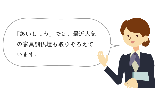 「あいしょう」では、最近人気の家具調仏壇も取りそろえています。