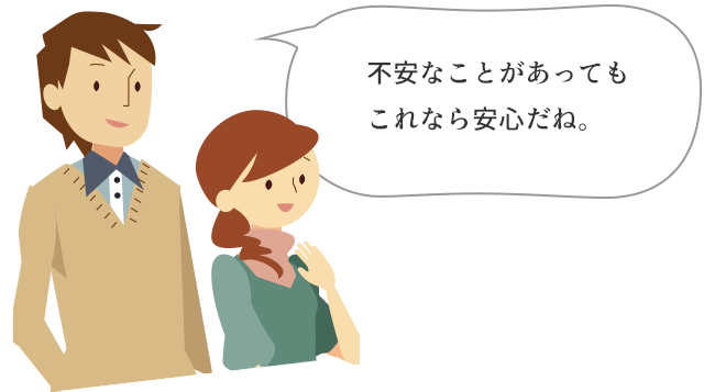 不安なことがあってもこれなら安心だね。