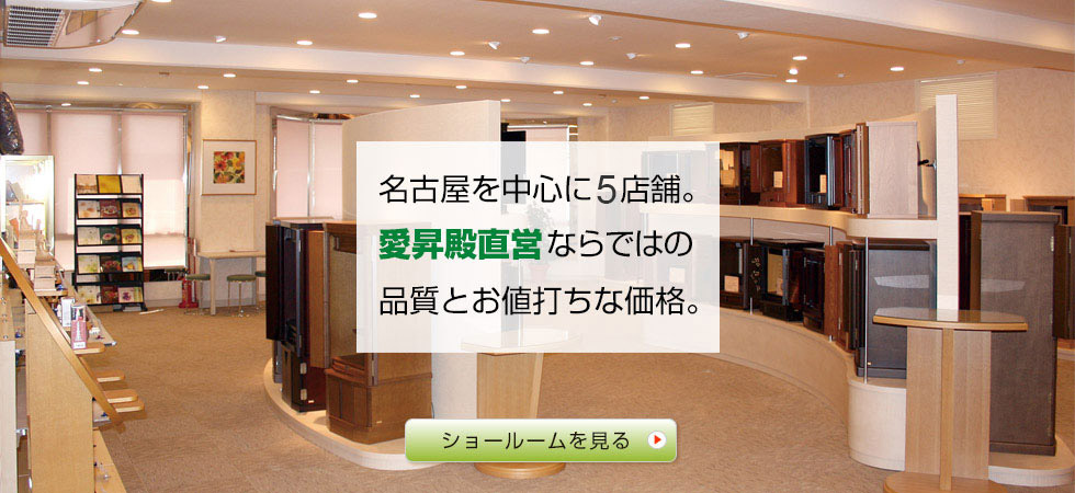 愛昇殿直営ならではの品質とお値打ちの価格で仏壇をご提供