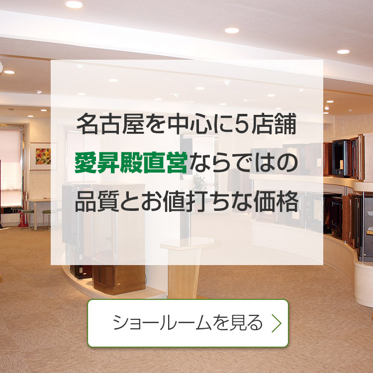 愛昇殿直営ならではの品質とお値打ちの価格で仏壇をご提供