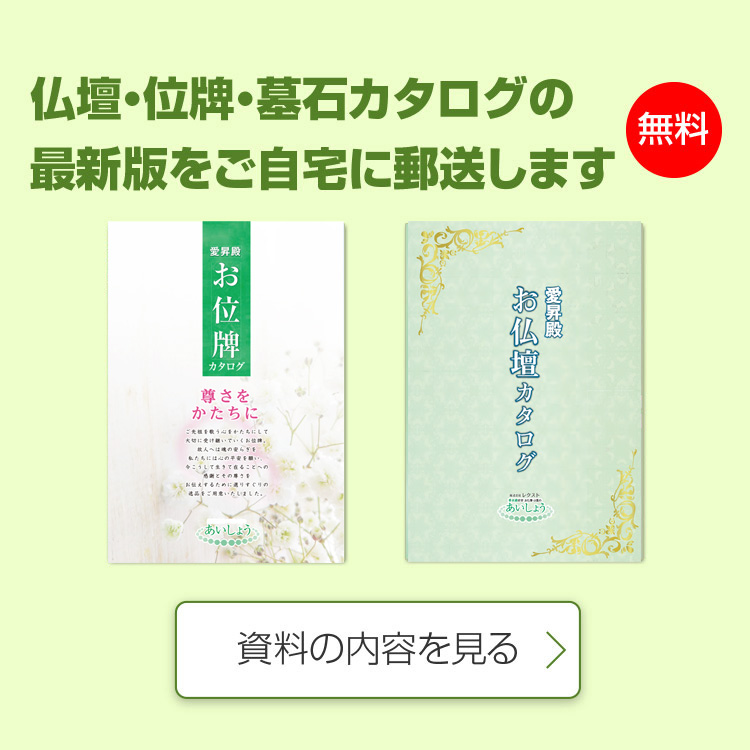 仏壇＆墓石カタログ進呈