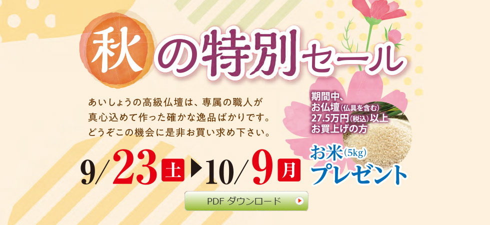 秋の特別セール