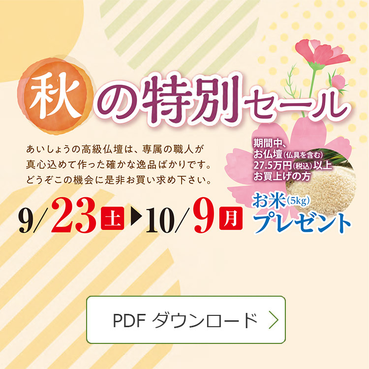 秋の特別セール