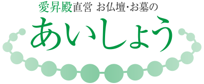 愛昇殿直営 お仏壇・お墓の「あいしょう」